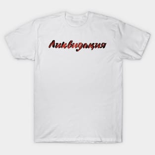 Liquidation | Ликвидация (Logo Original) T-Shirt